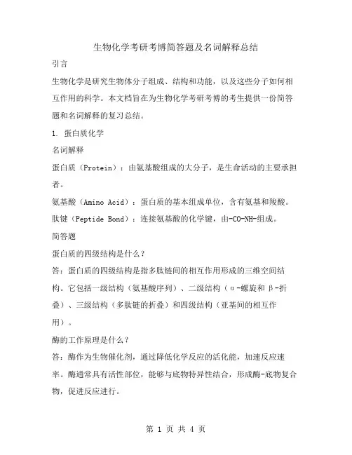 生物化学考研考博简答题及名词解释总结