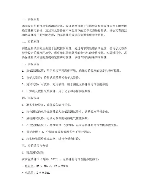 高低温测试实验报告