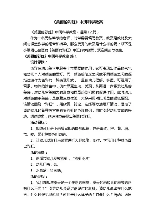 《美丽的彩虹》中班科学教案