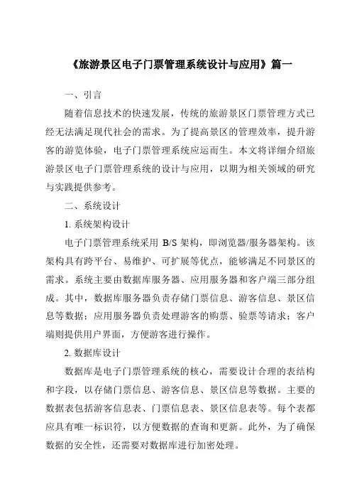 《2024年旅游景区电子门票管理系统设计与应用》范文
