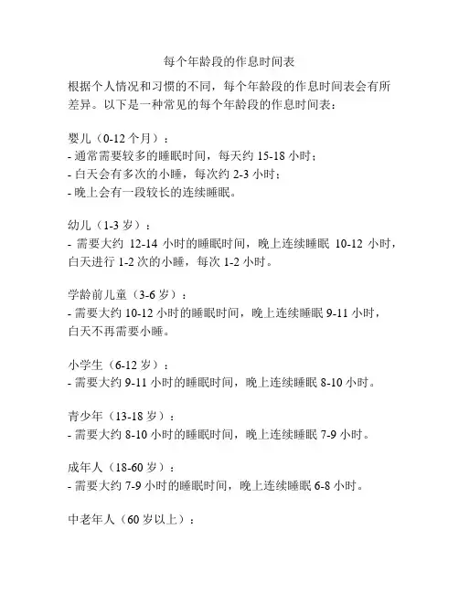 每个年龄段的作息时间表