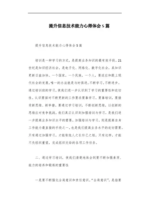 提升信息技术能力心得体会5篇