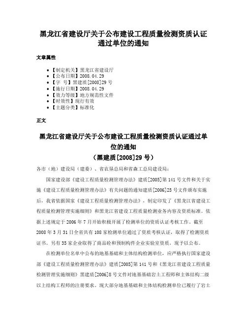 黑龙江省建设厅关于公布建设工程质量检测资质认证通过单位的通知