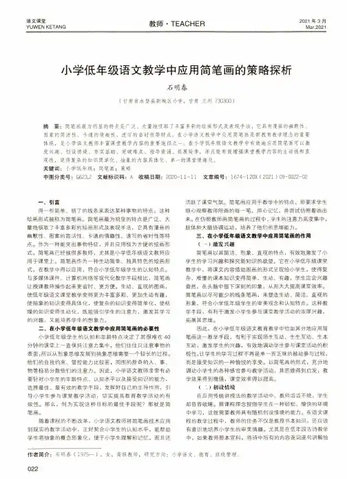 小学低年级语文教学中应用简笔画的策略探析