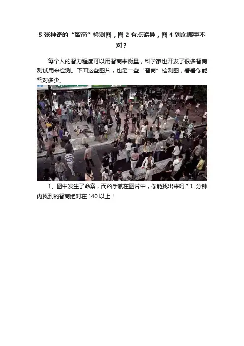 5张神奇的“智商”检测图，图2有点诡异，图4到底哪里不对？