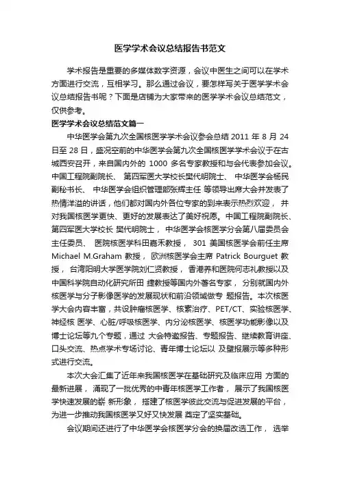 医学学术会议总结报告书范文