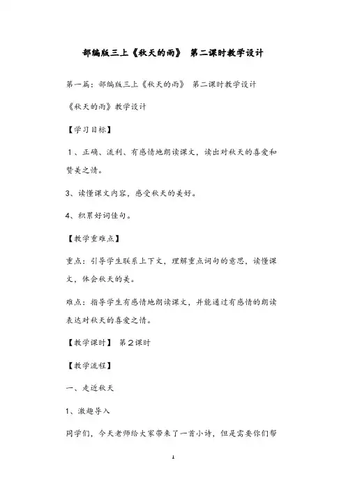 部编版三上《秋天的雨》 第二课时教学设计