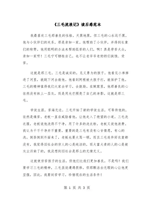 《三毛流浪记》读后感范本（二篇）