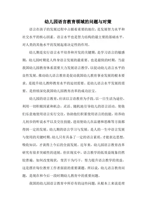幼儿园语言教育领域的问题与对策