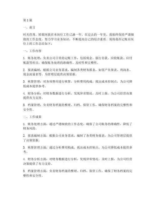 记账员的工作总结范文(3篇)