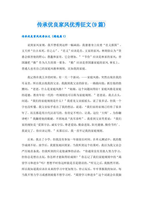 传承优良家风优秀征文(9篇)
