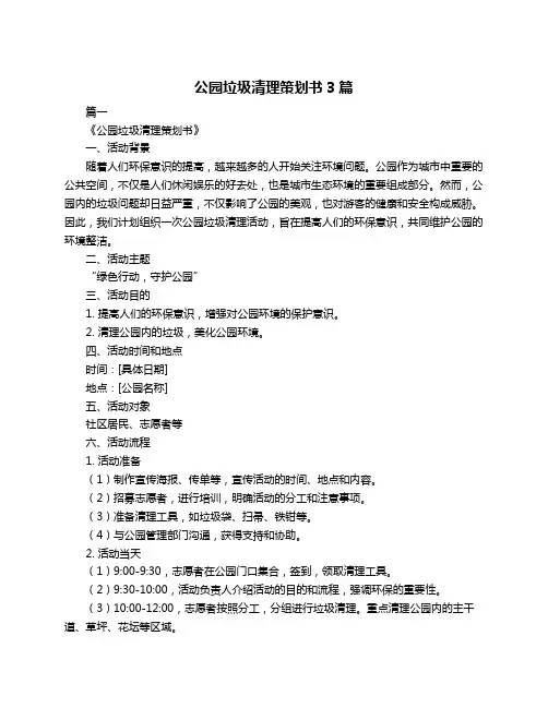 公园垃圾清理策划书3篇