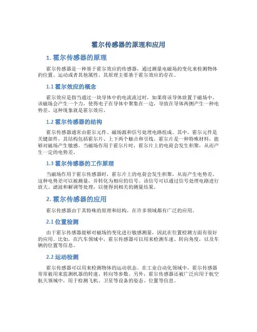 霍尔传感器的原理和应用
