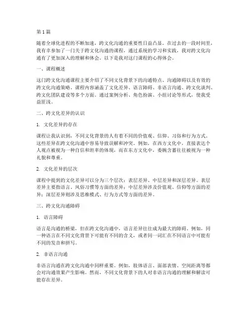 跨文化沟通课程心得体会(2篇)