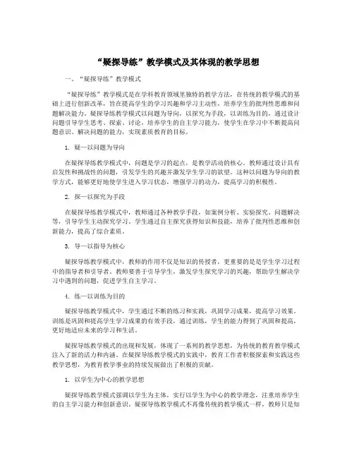 “疑探导练”教学模式及其体现的教学思想