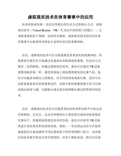 虚拟现实技术在体育赛事中的应用