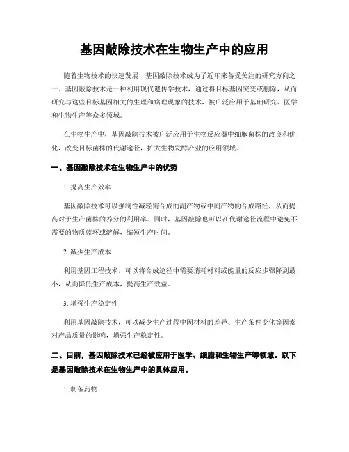 基因敲除技术在生物生产中的应用