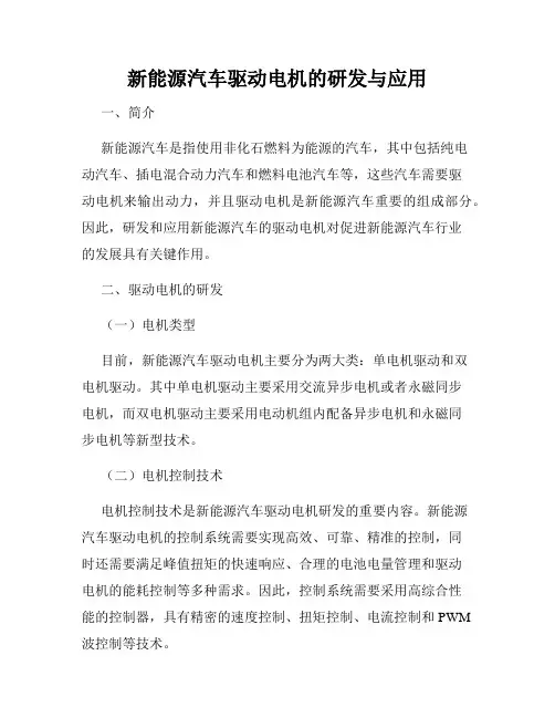 新能源汽车驱动电机的研发与应用