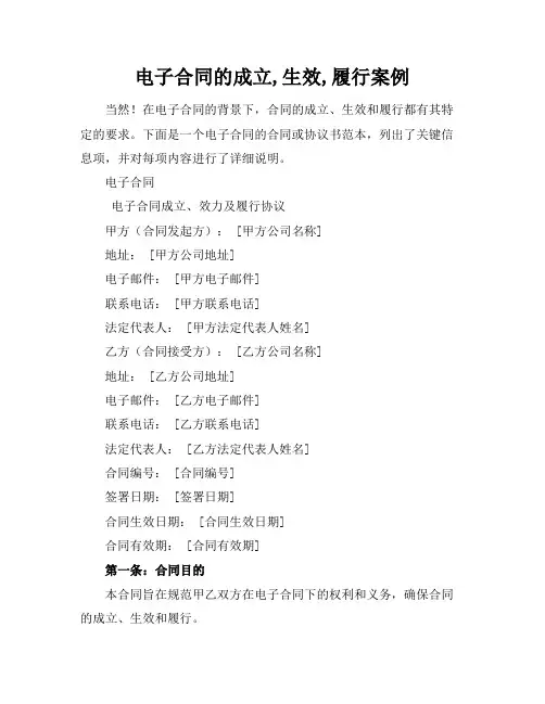 电子合同的成立,生效,履行案例