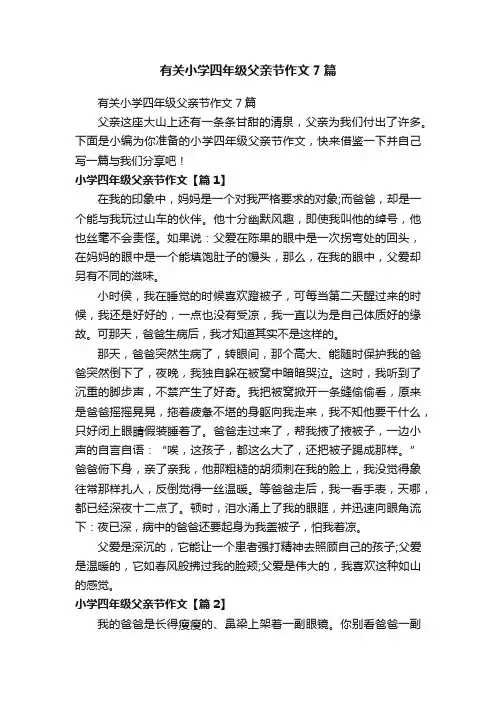 有关小学四年级父亲节作文7篇