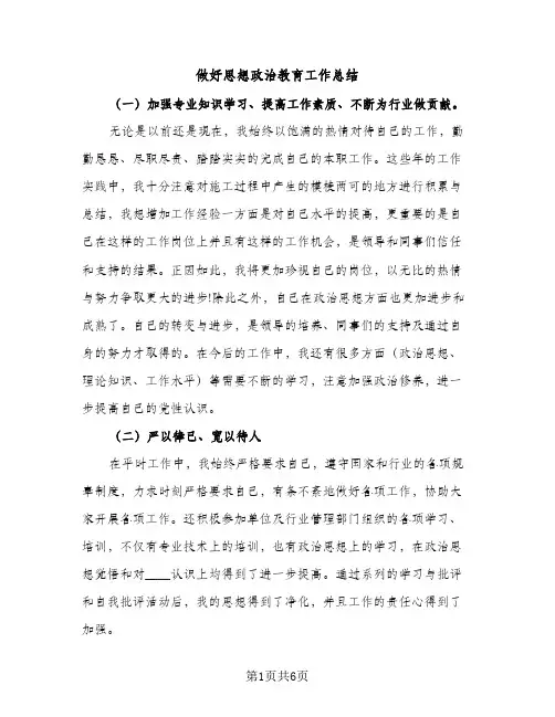做好思想政治教育工作总结（2篇）