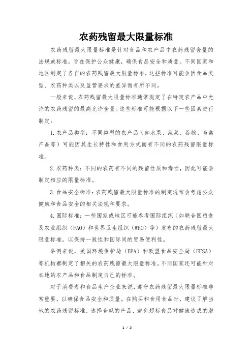 农药残留最大限量标准