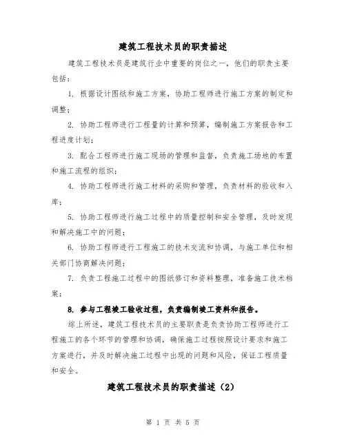 建筑工程技术员的职责描述（4篇）