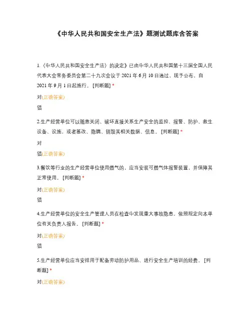 《中华人民共和国安全生产法》题测试题库含答案
