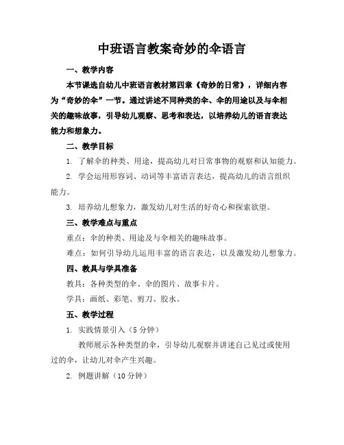 中班语言教案奇妙的伞语言