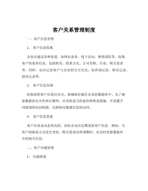 客户关系管理制度