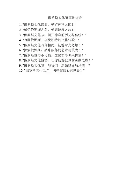 俄罗斯文化节宣传标语