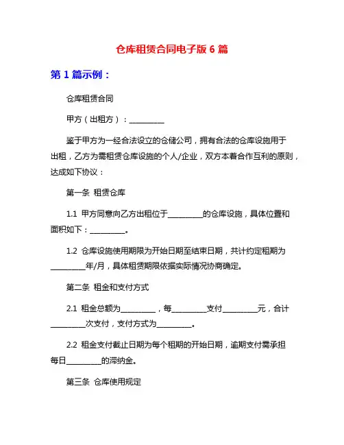仓库租赁合同电子版6篇