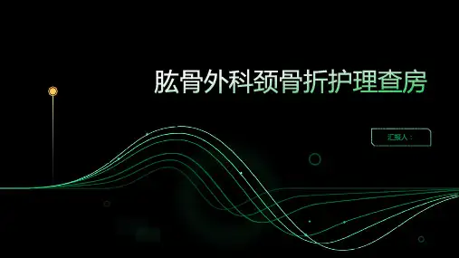 肱骨外科颈骨折护理查房PPT