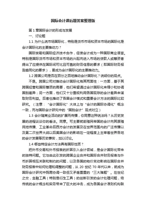 国际会计课后题答案整理版