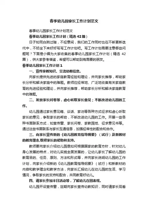 春季幼儿园家长工作计划（精选42篇）