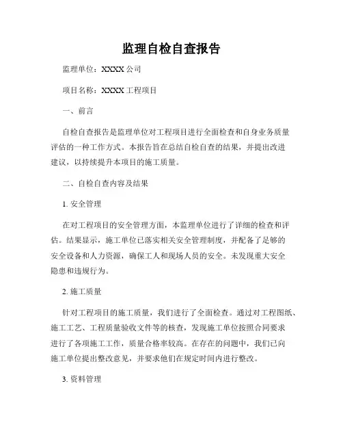 监理自检自查报告