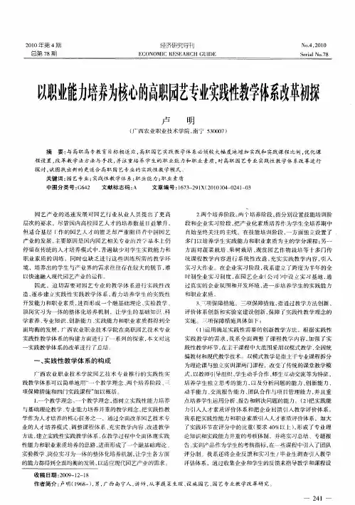 以职业能力培养为核心的高职园艺专业实践性教学体系改革初探