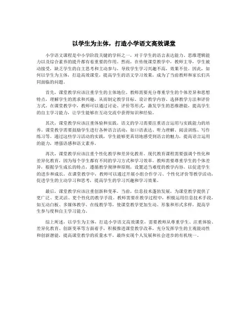 以学生为主体,打造小学语文高效课堂