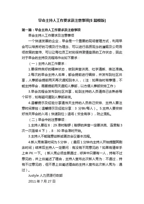 早会主持人工作要求及注意事项[5篇模版]