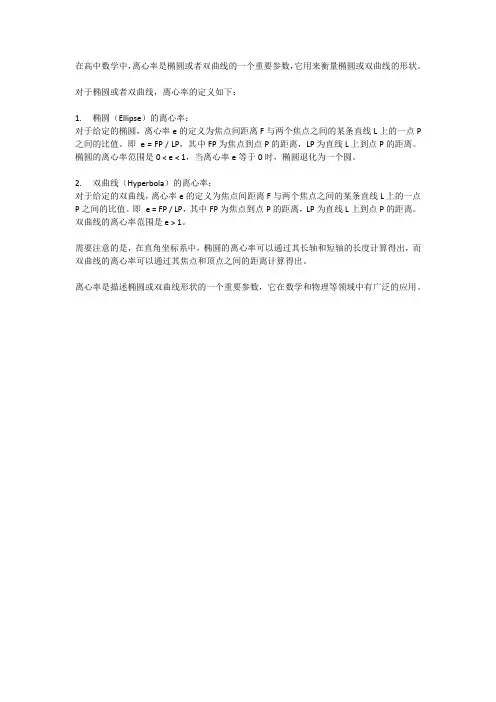 高中数学离心率