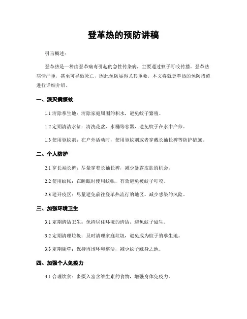 登革热的预防讲稿