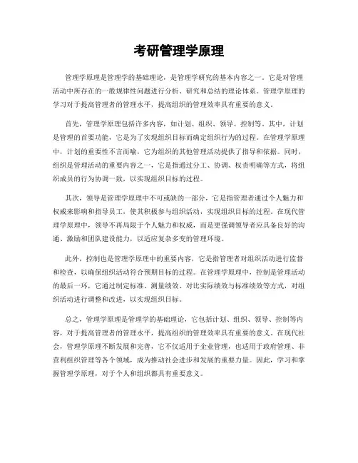 考研管理学原理