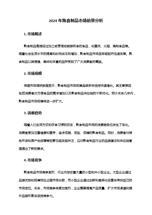 2024年熟食制品市场前景分析