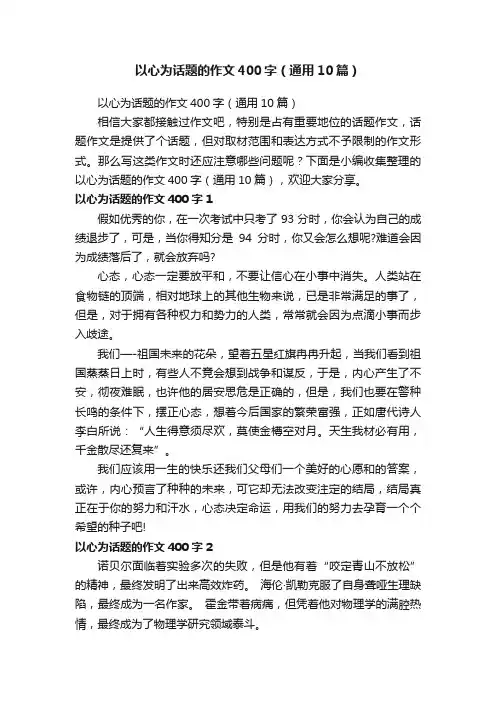 以心为话题的作文400字（通用10篇）