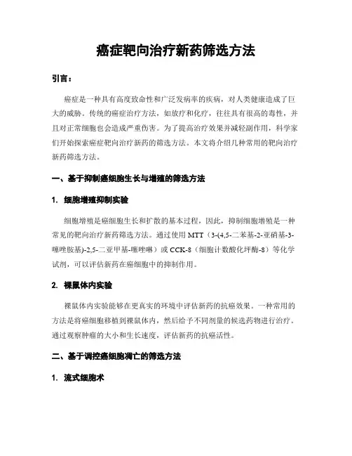 癌症靶向治疗新药筛选方法