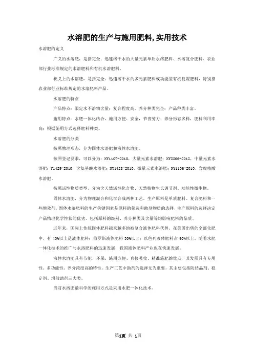 水溶肥的生产与施用肥料,实用技术