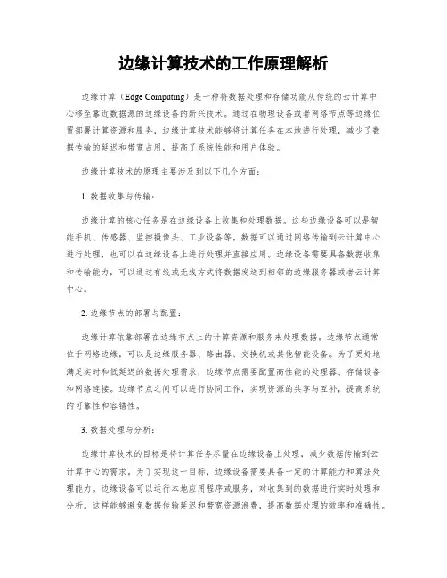边缘计算技术的工作原理解析