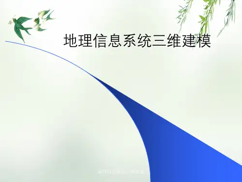 地理信息系统三维建模