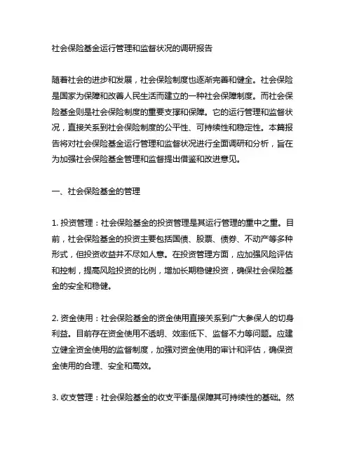 社会保险基金运行管理和监督状况的调研报告
