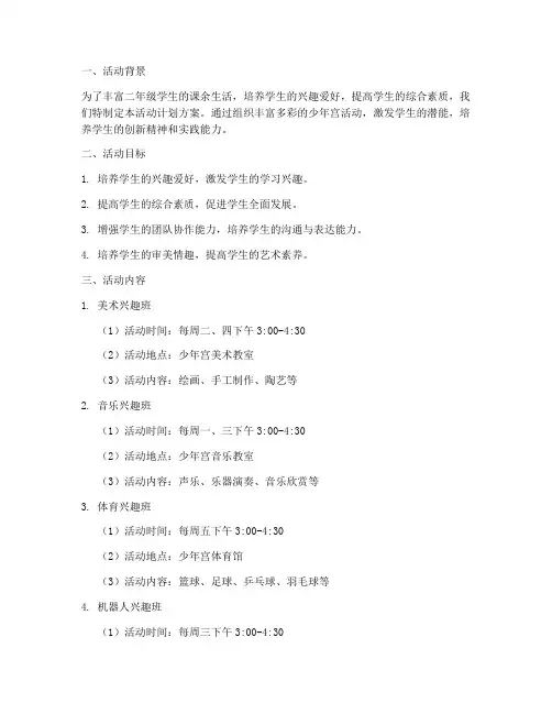 二年级少年宫活动计划方案